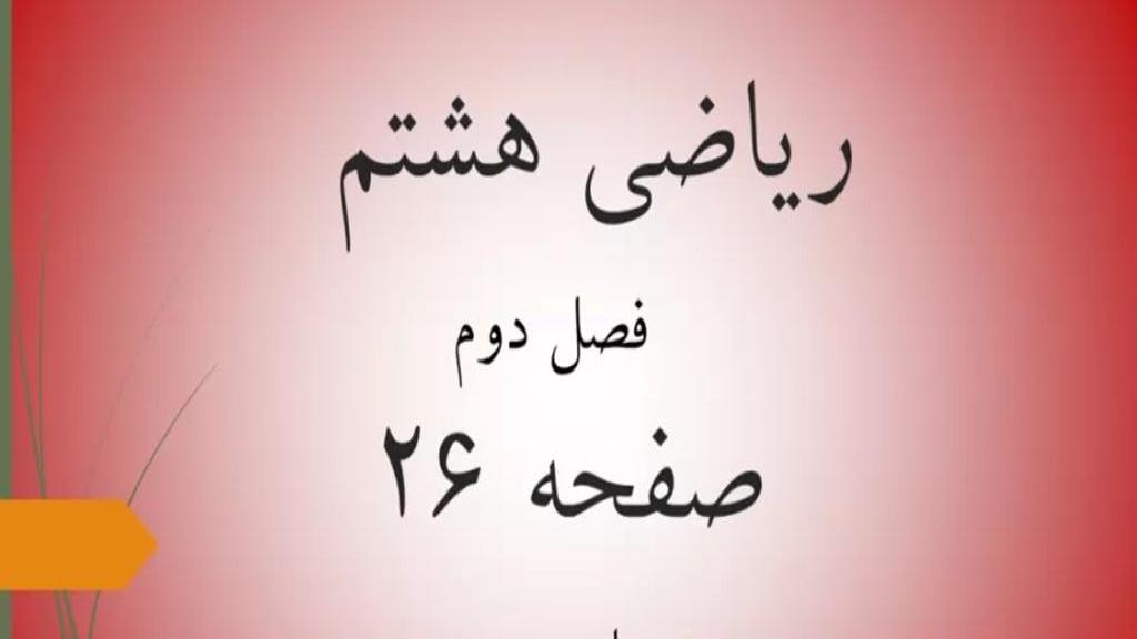 حل تمرین صفحه 26 ریاضی هشتم؛ جواب فعالیت و کار در کلاس ص 26 با فیلم