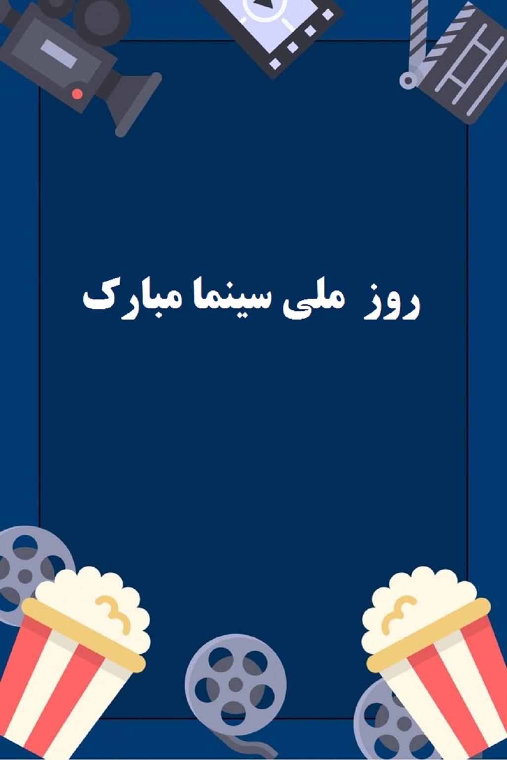 عکس نوشته تبریک روز سینما6