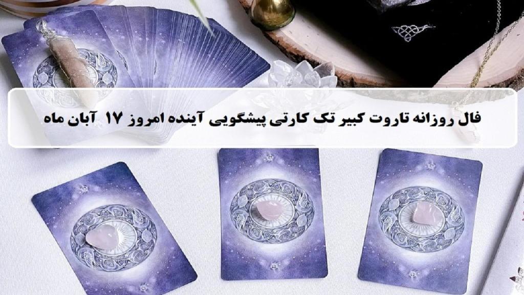 فال تاروت پیشگویی آینده؛ فال روزانه تاروت کبیر شنبه 17 آبان 1404