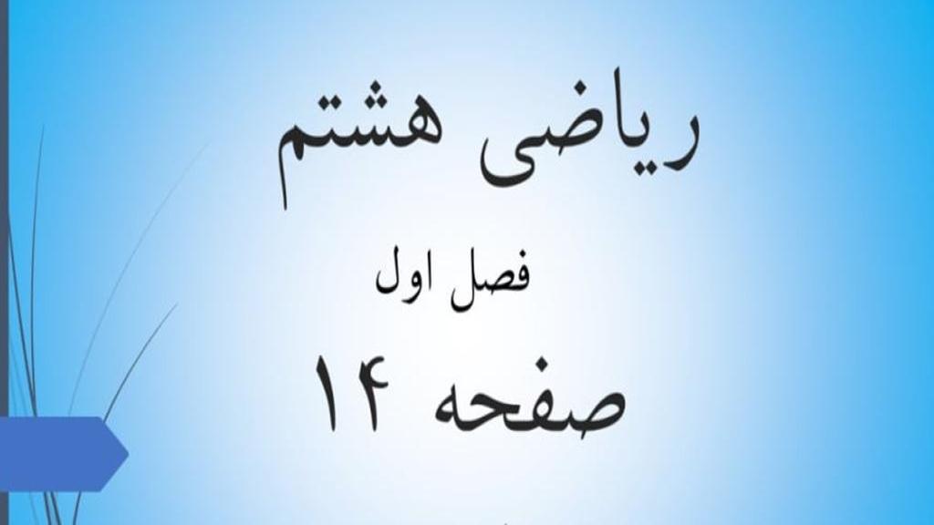 حل تمرین صفحه 14 ریاضی هشتم؛ جواب فعالیت ص 14 ریاضی با فیلم