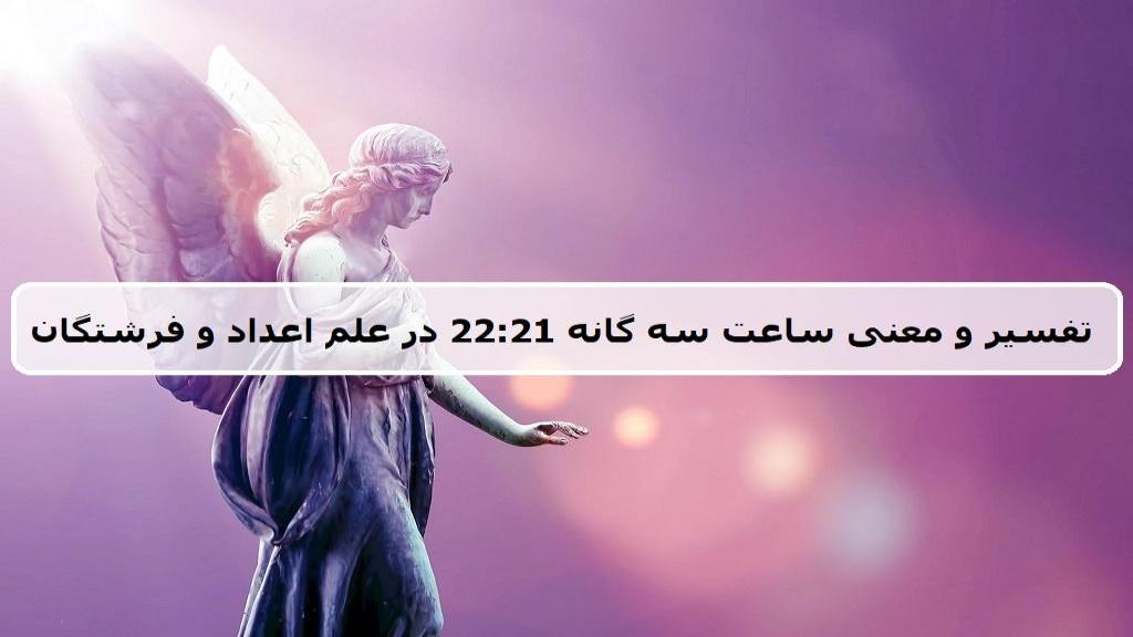 معنی ساعت 22:21 ؛ تفسیر کامل راز دیدن ساعت آینه سه گانه 2221