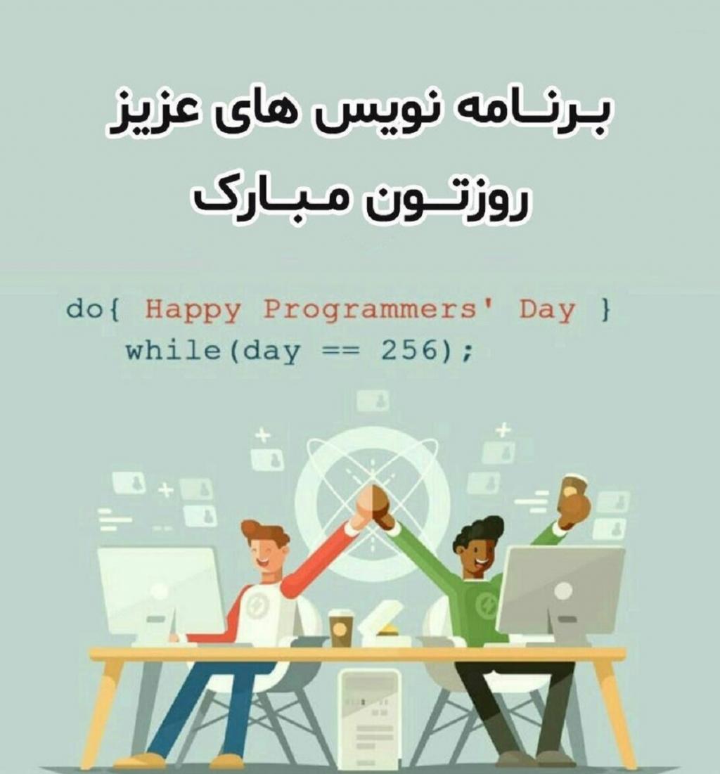 تبریک روز برنامه نویسی با کد