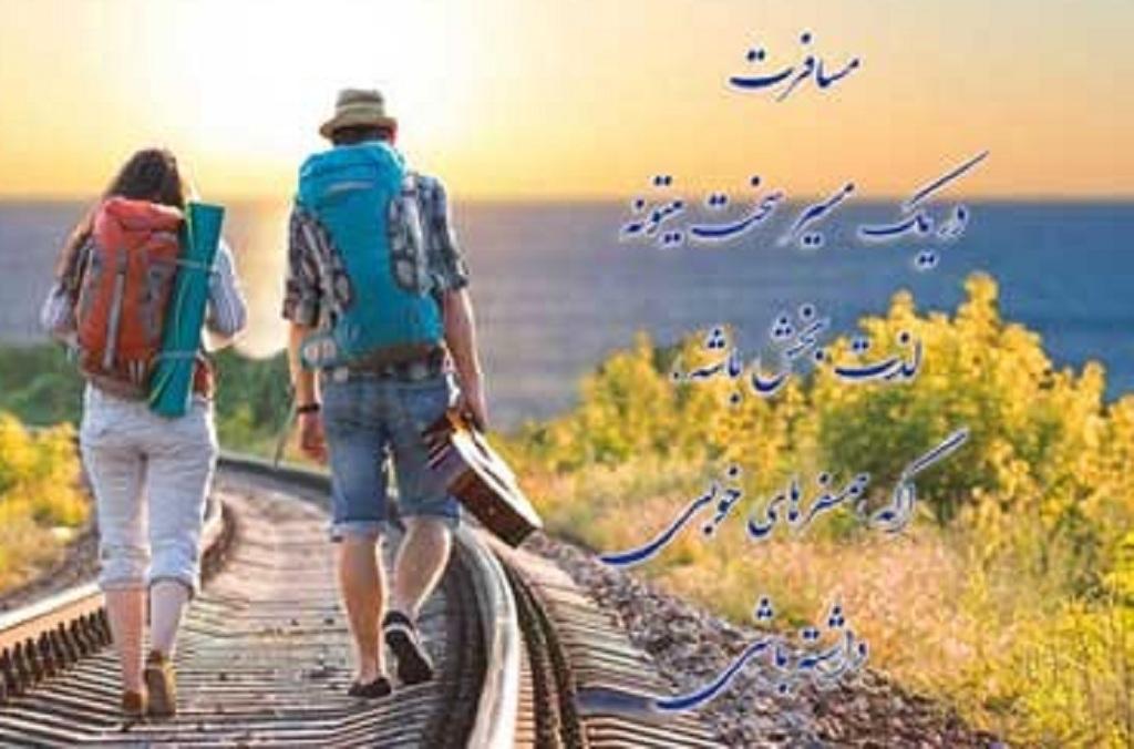 عکس نوشته سفر3