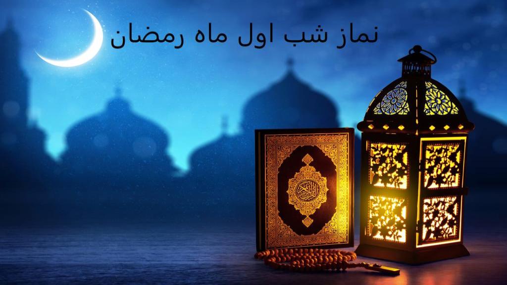 نماز شب اول ماه رمضان ؛ اعمال و دعای روز اول ماه رمضان