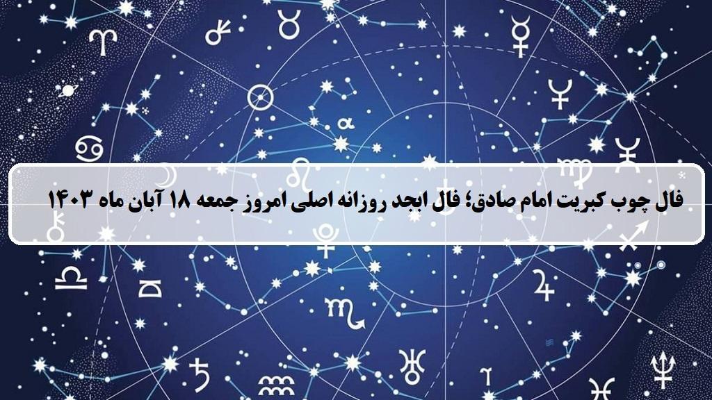 فال چوب کبریت امروز؛ فال روزانه ابجد اصلی جمعه 18 آبان 1403