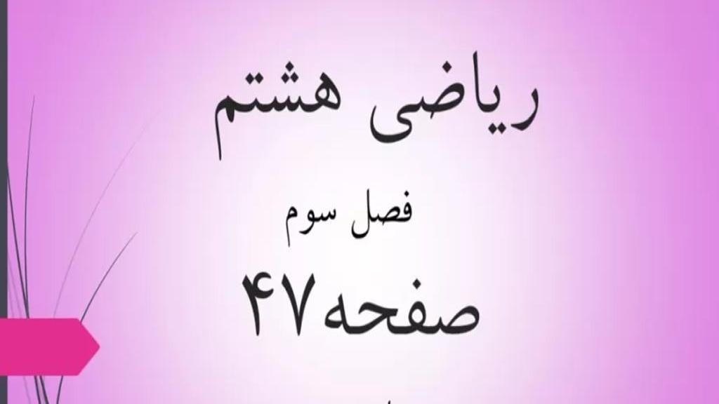 حل تمرین صفحه 47 ریاضی هشتم؛ جواب فعالیت وکار در کلاس ص 47 با فیلم