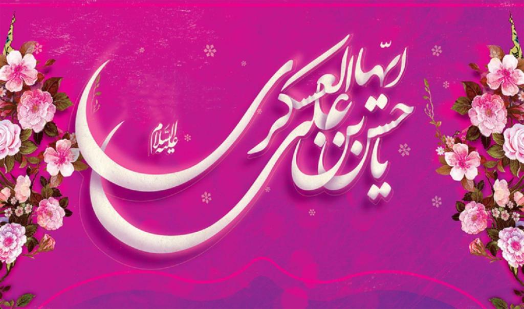 پیامک تبریک تولد امام حسن عسکری