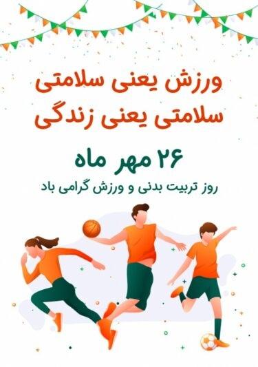 متن تبریک روز تربیت بدنی به عشقم