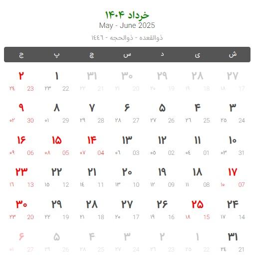 تعطیلات و مناسبت های خرداد 1404 