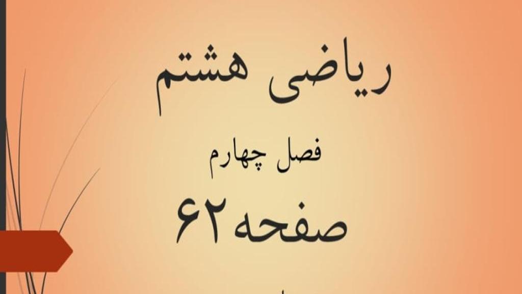 حل تمرین صفحه 62 ریاضی هشتم؛ جواب فعالیت و کار در کلاس ص 62 با فیلم