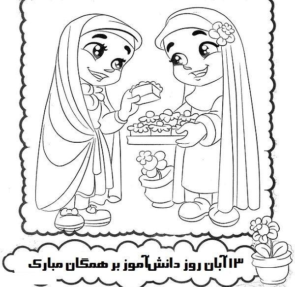 نقاشی در مورد 13 آبان روز دانش آموز دخترانه 1