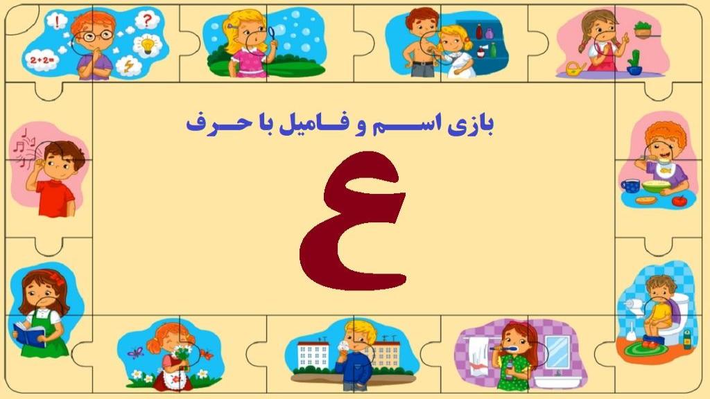 اسم فامیل با عین ؛ جواب کامل تقلب بازی اسم فامیل با حرف ع