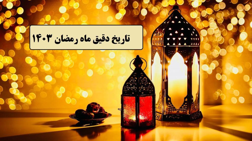 ماه رمضان 1403 چه روزی است؛ تاریخ دقیق شروع و پایان ماه رمضان 1445