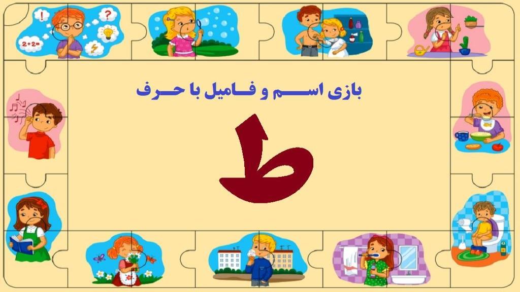 اسم فامیل با طا ؛ جواب کامل تقلب بازی اسم فامیل با حرف ط