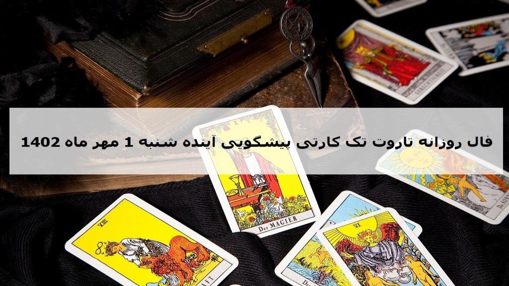 فال تاروت پیشگویی آینده؛ فال روزانه تاروت کبیر شنبه 1 مهر ماه 1402