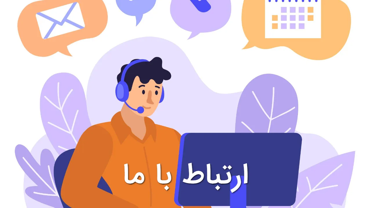 ارتباط با ما