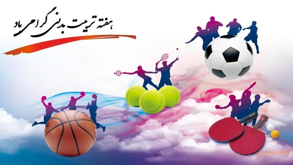 تاریخ دقیق روز تربیت بدنی و ورزش 1404 چه روزی است + شعار و روزشمار