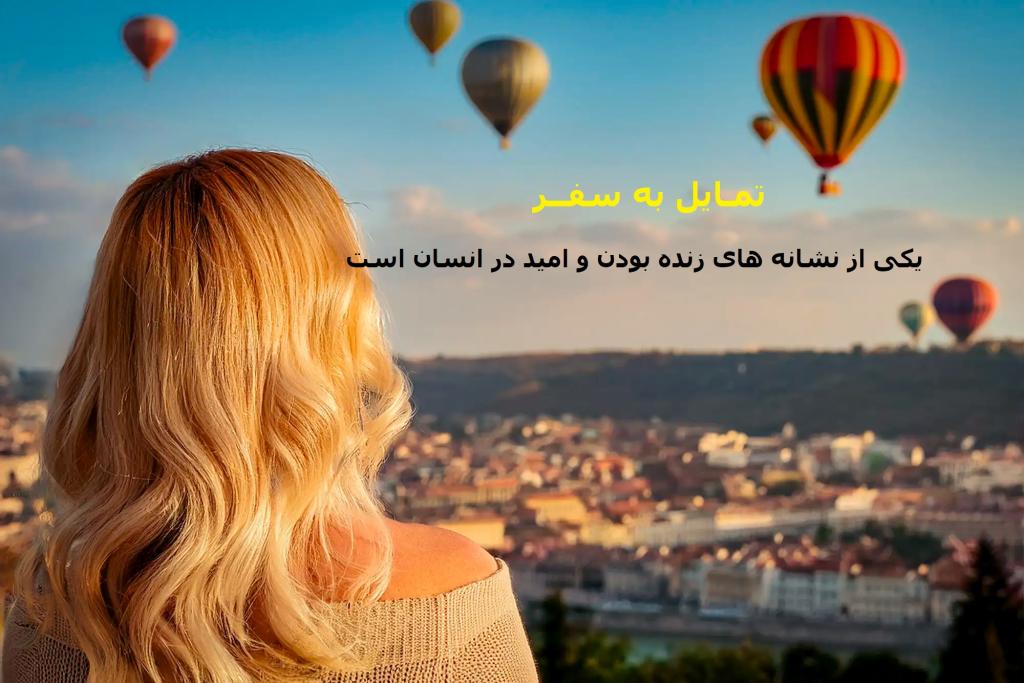 جملات انگیزشی سفر