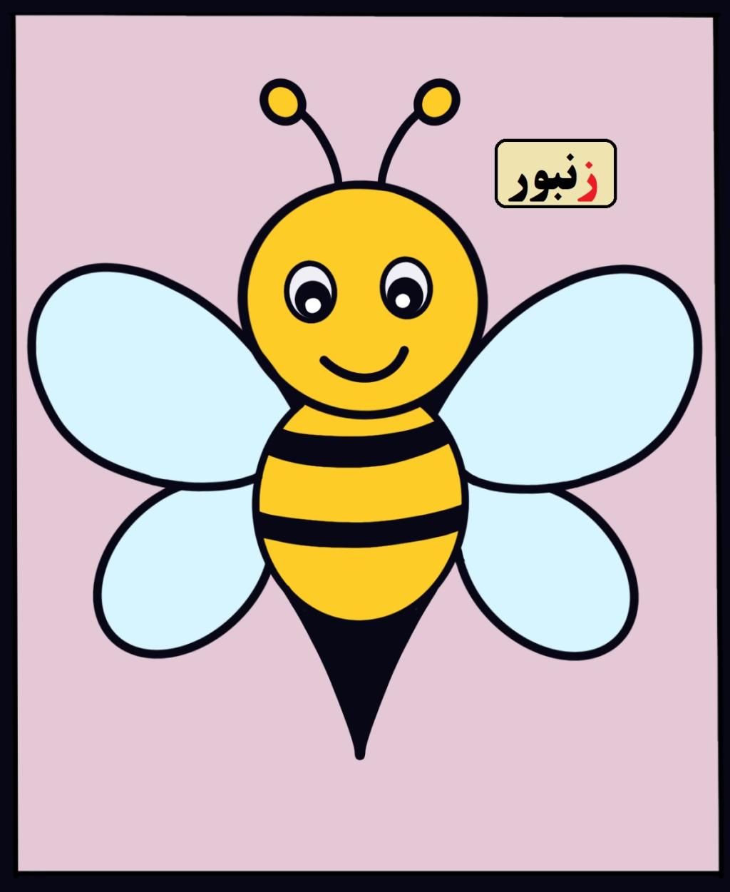 نقاشی زنبور با حرف ز 1