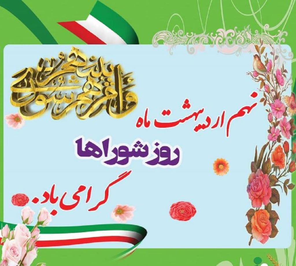  عکس نوشته تبریک روز شوراها 2