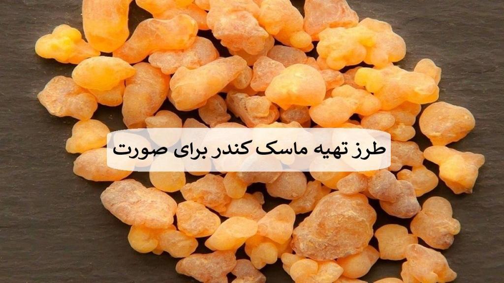 خواص و طرز تهیه ماسک کندر برای لیفیت، پاکسازی و شفافیت صورت