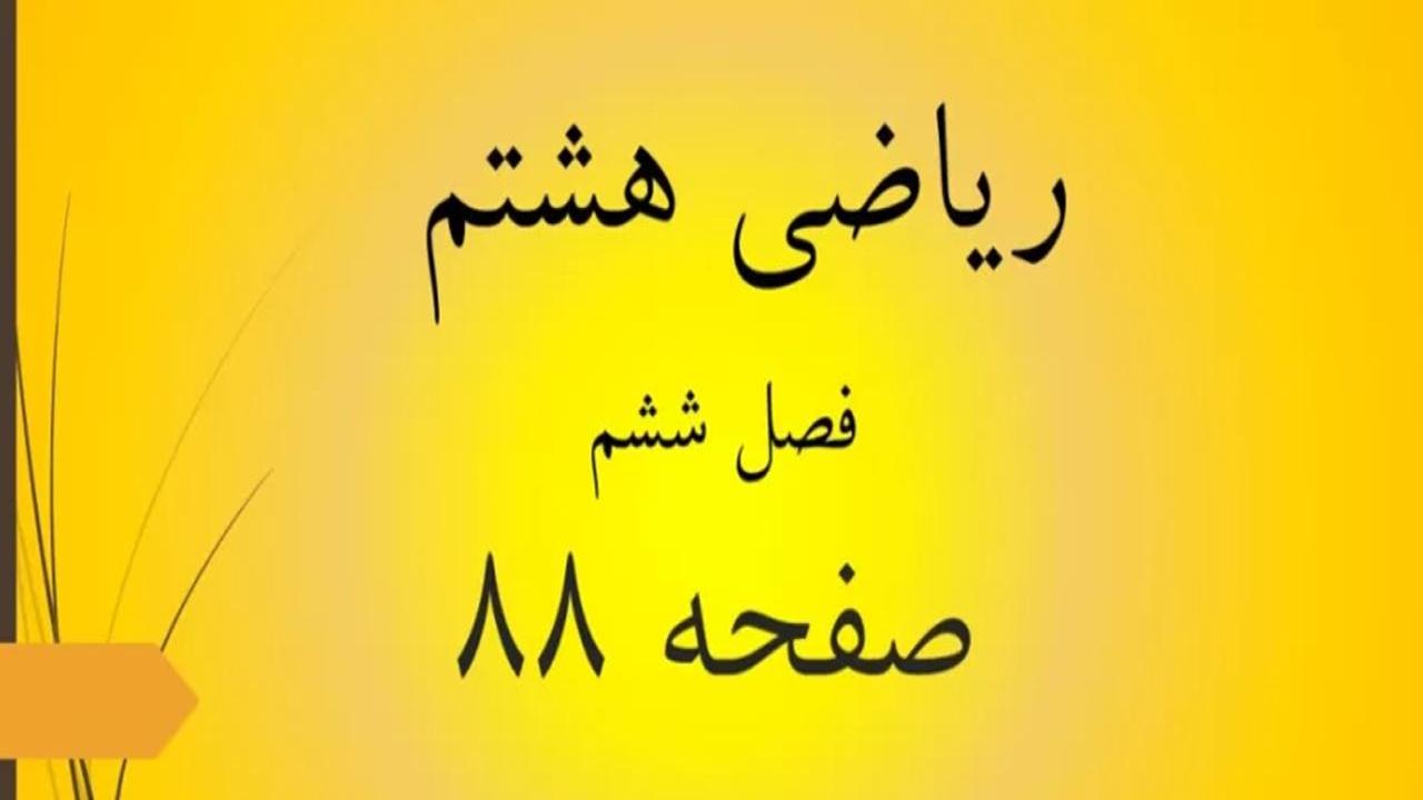 حل سوالات صفحه 88 ریاضی هشتم؛ جواب فعالیت ص 88 ریاضی با فیلم