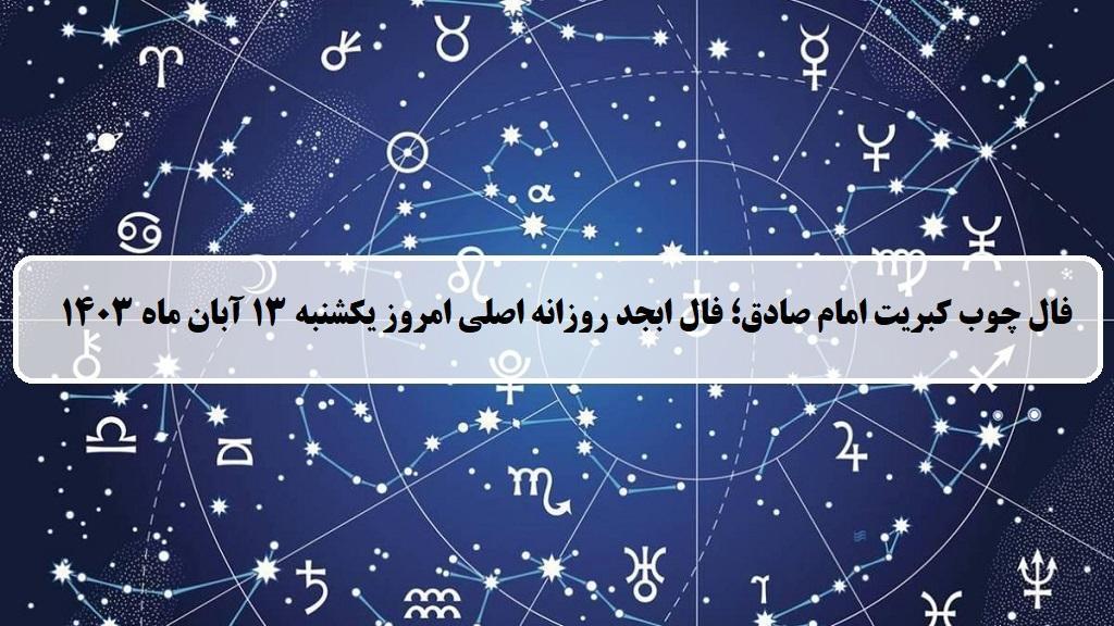 فال چوب کبریت امروز؛ فال روزانه ابجد اصلی یکشنبه 13 آبان ماه 1403