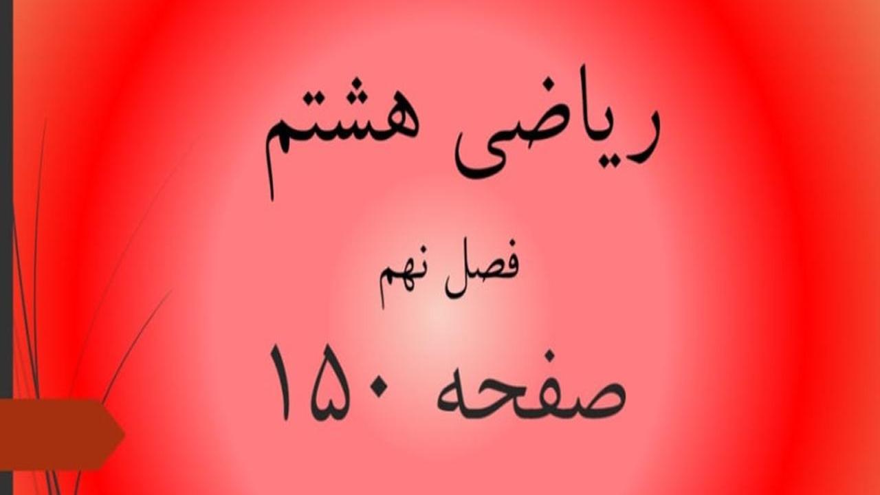 حل سوالات صفحه 150 ریاضی هشتم؛ جواب تمرین مرور فصل نهم ص 150 با فیلم