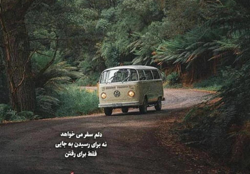 عکس نوشته سفر2