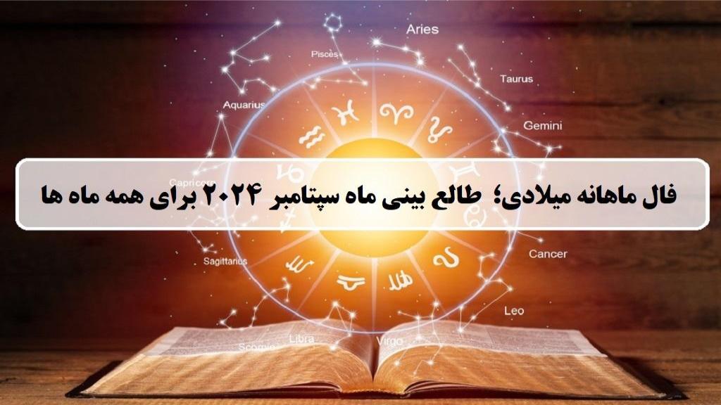 فال ماهانه میلادی؛ فال ماه سپتامبر 2024 برای همه ماه ها