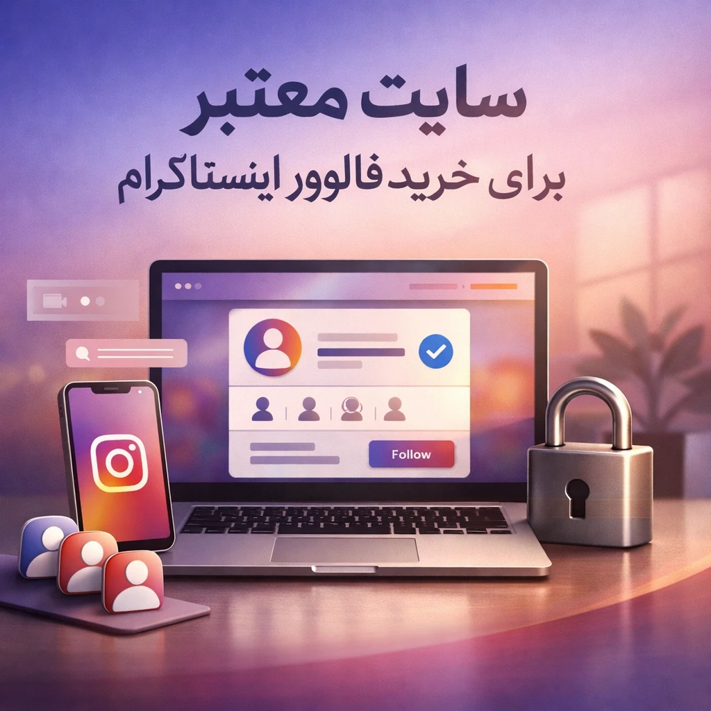 سایت معتبر برای خرید فالوور اینستاگرام
