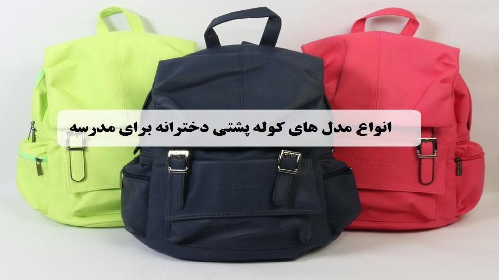 انواع مدل های کوله پشتی دخترانه برای مدرسه شیک ایرانی و خارجی