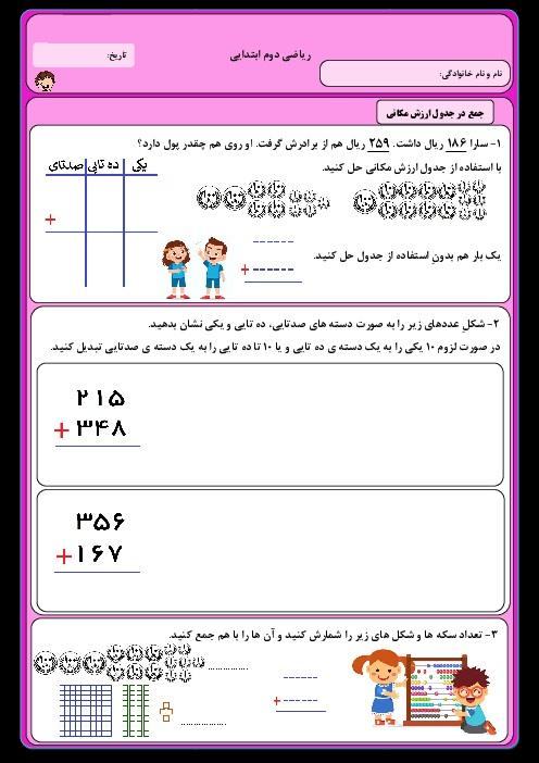 نمونه سوال در جدول ارزش مکانی کلاس دوم 1