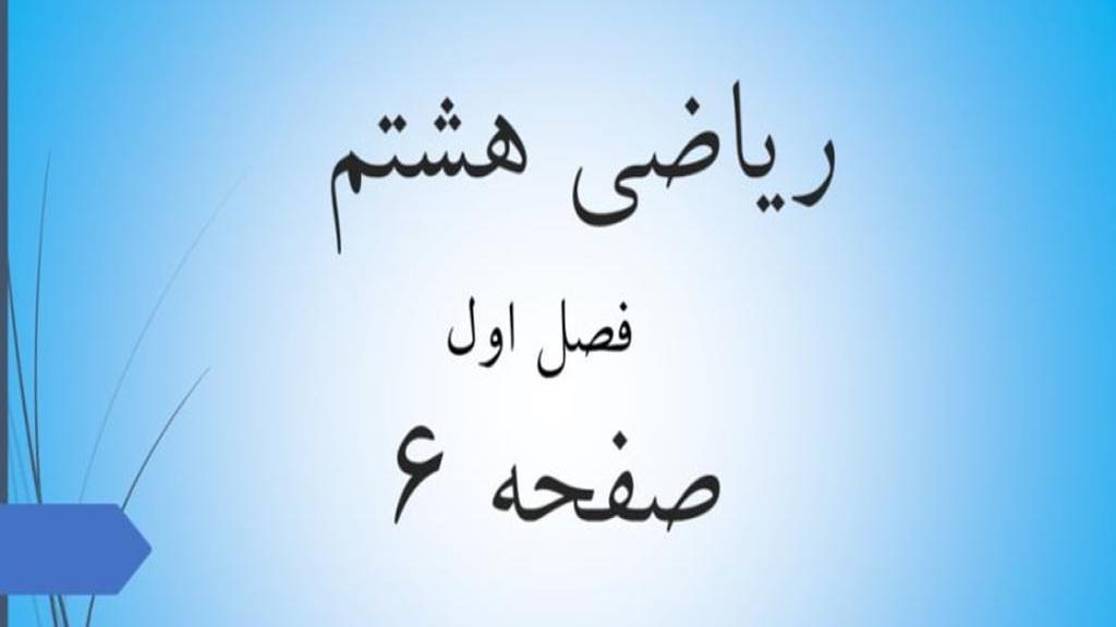 حل تمرین صفحه 6 ریاضی هشتم؛ جواب سوالات ص 6 ریاضی پایه هشتم