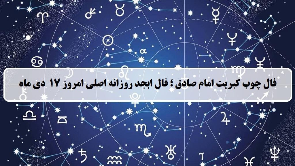 فال چوب کبریت امروز؛ فال روزانه ابجد اصلی دوشنبه 17 دی ماه 1403