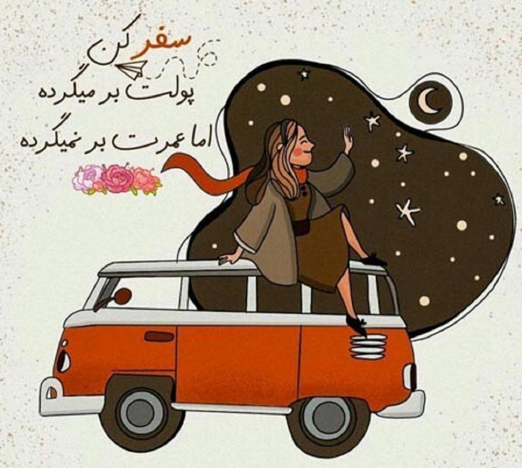 عکس نوشته سفر4