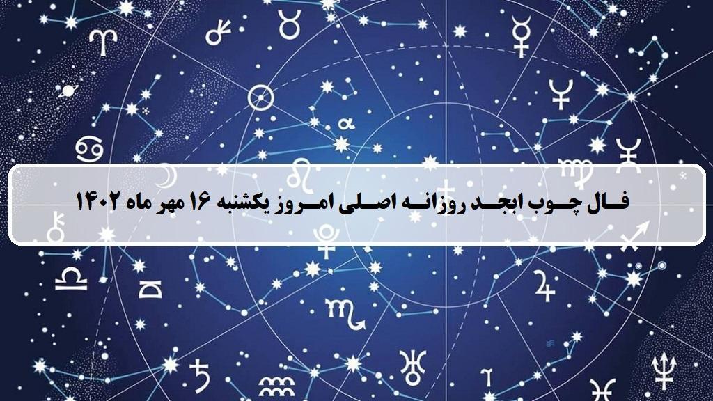 فال چوب ابجد امروز؛ فال روزانه ابجد اصلی یکشنبه 16 مهر ماه 1402