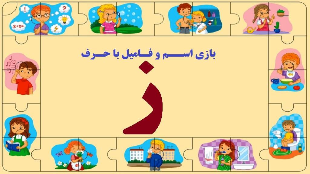 اسم فامیل با ز ؛ جواب کامل تقلب بازی اسم فامیل با حرف ز