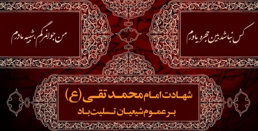 متن نوحه برای شهادت امام جواد