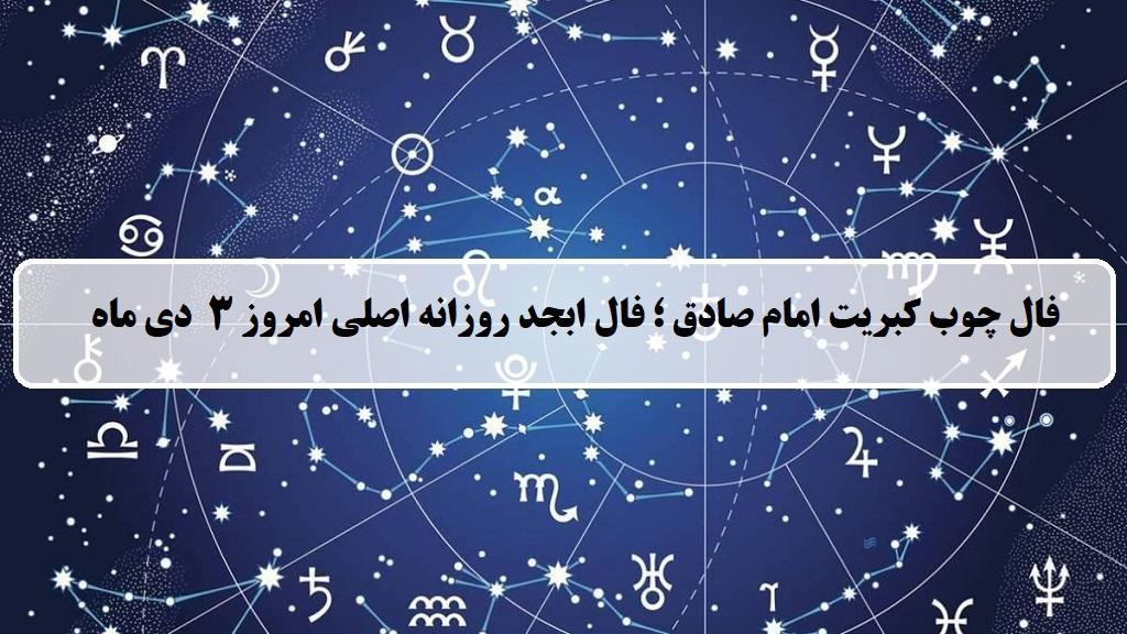 فال چوب کبریت امروز؛ فال روزانه ابجد اصلی دوشنبه 3 دی ماه 1403