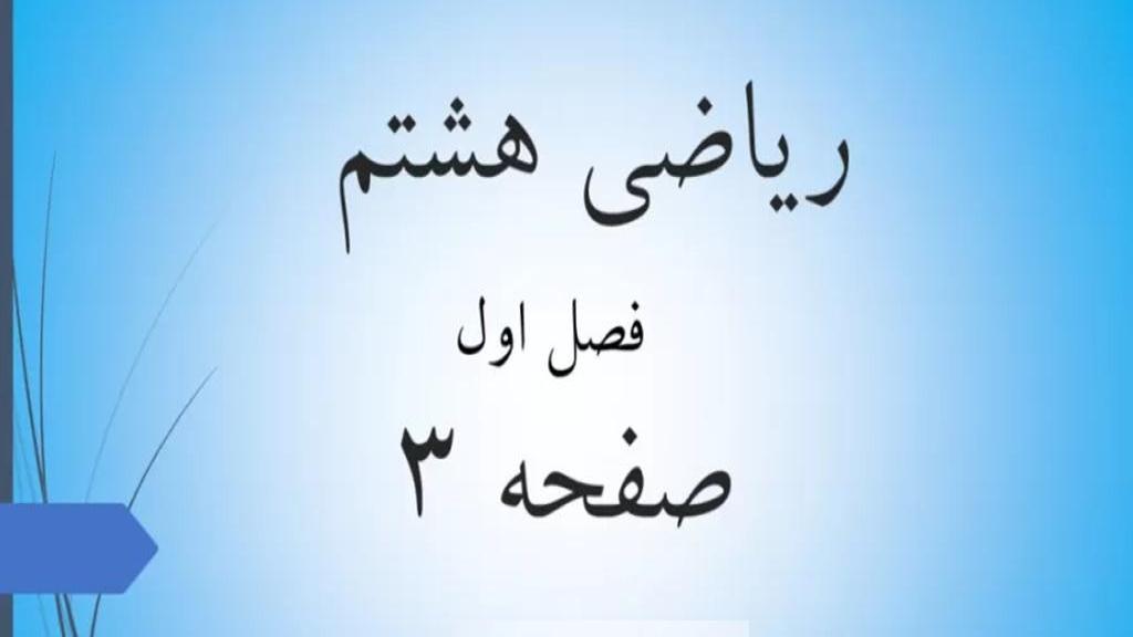 حل تمرین صفحه 3 ریاضی هشتم؛ جواب سوالات ص 3 ریاضی پایه هشتم