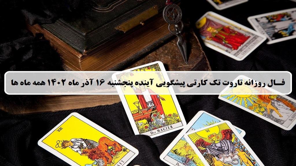 فال تاروت پیشگویی آینده؛ فال روزانه تاروت کبیر پنجشنبه 16 آذر 1402
