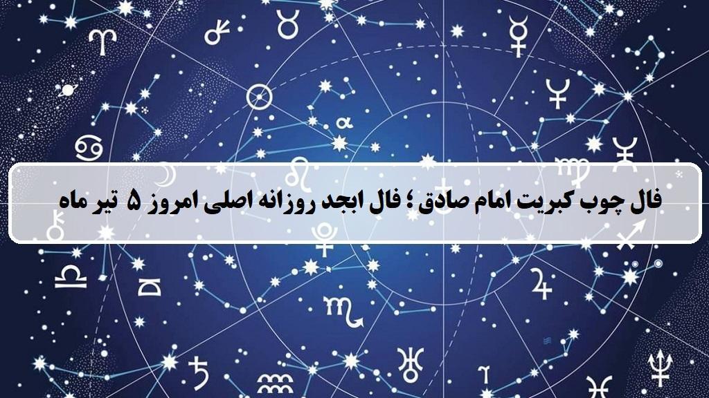 فال چوب کبریت امروز؛ فال روزانه ابجد اصلی پنجشنبه 5 تیر 1404