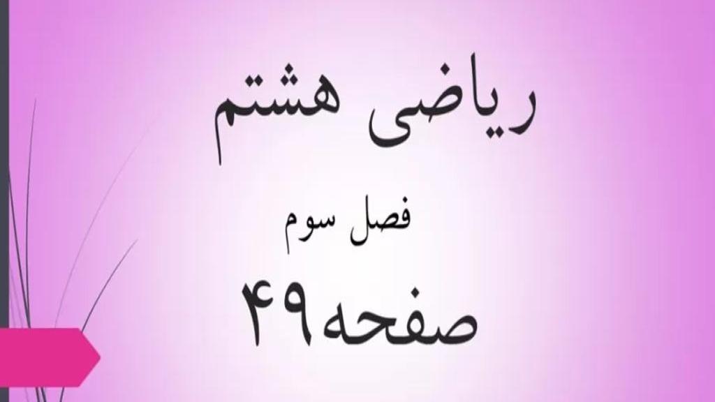 حل تمرین صفحه 49 ریاضی هشتم؛ جواب کار در کلاس ص 49 ریاضی با فیلم