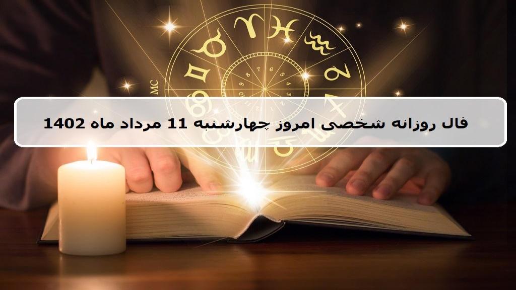 فال روزانه 11 مرداد 1402؛ طالع بینی و فال امروز چهارشنبه 11 مرداد ماه