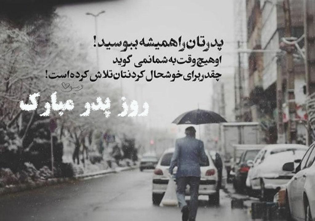 متن تبریک روز پدر