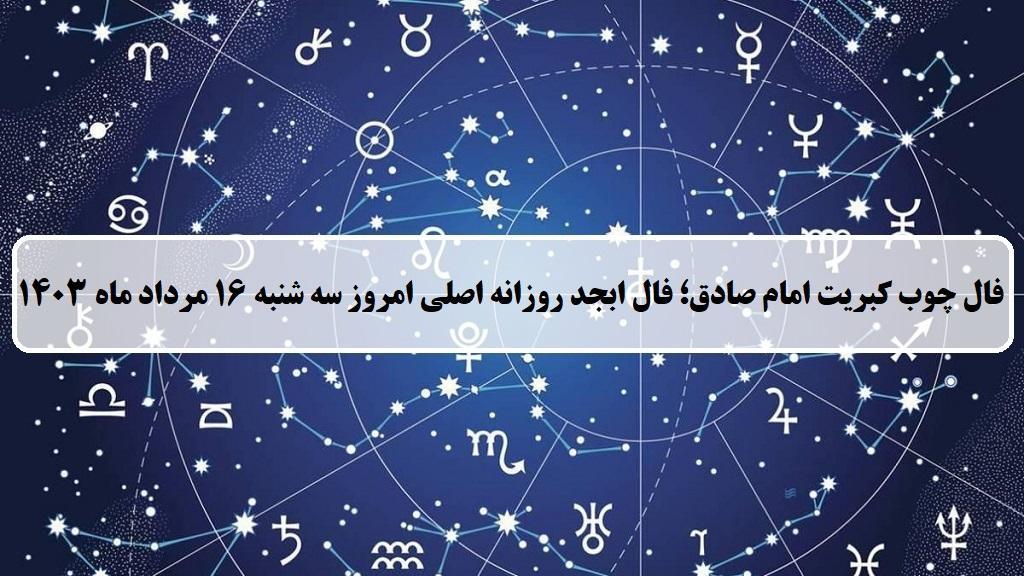 فال چوب کبریت امروز؛ فال روزانه ابجد اصلی سه شنبه 16 مرداد ماه 1403