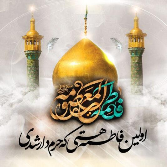 عکس نوشته تسلیت وفات حضرت معصومه 2