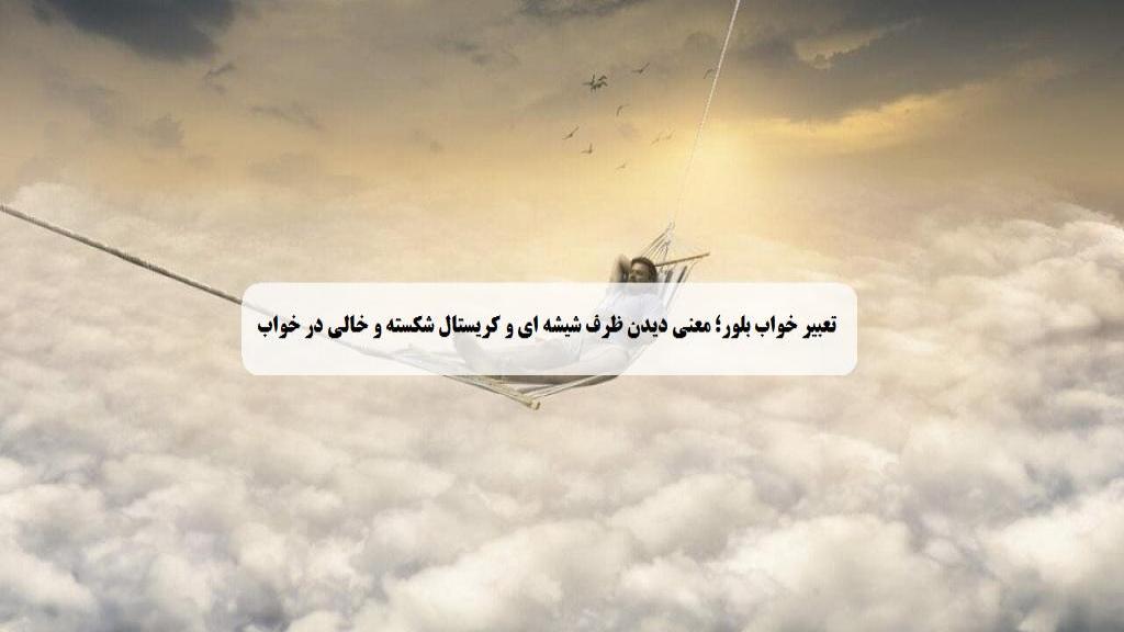 تعبیر خواب بلور؛ معنی شکستن ظرف شیشه ای و کریستال خالی در خواب