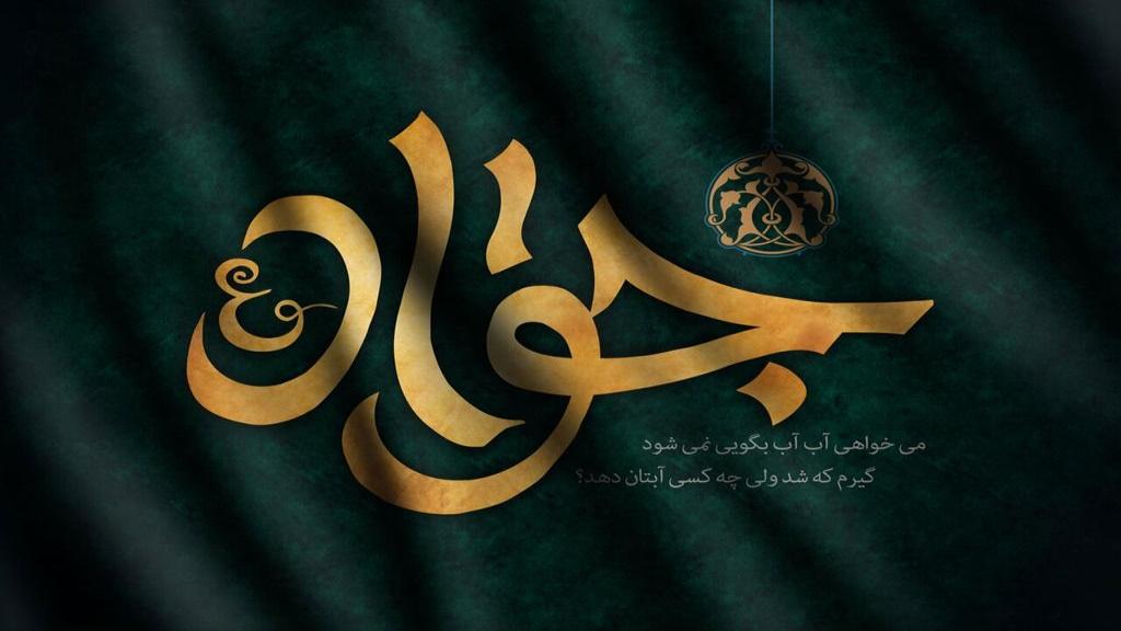 دلنوشته برای شهادت امام محمد تقی (جواد الائمه) با جملات زیبا و عکس